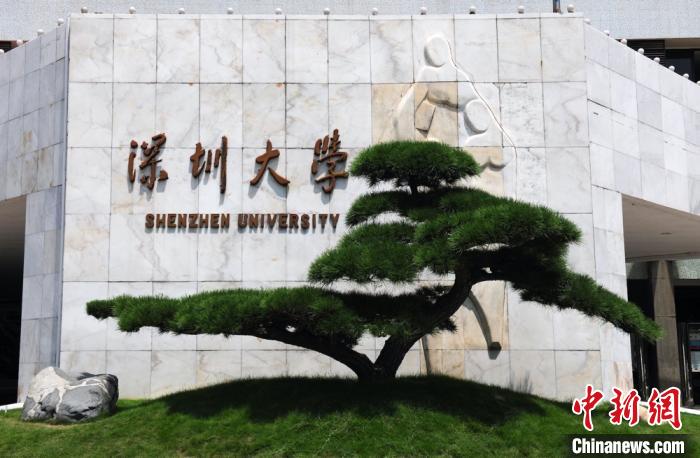 深圳大学连续两年位列国际专利申请全球教育机构第三位