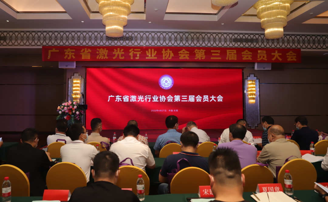 广东省激光行业协会第三届第一次会员大会